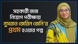 ষোড়শ বিজেএস পরীক্ষায় ১ম নুসরাত জেরিন জেনির সাক্ষাৎকার | BJS Exam Result | Nusrat Jerin Jeni