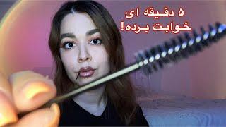 Persian ASMR بهت میرسم و ماساژت میدم و تو زیر ۱۰ دقیقه خوابی