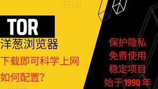 tor洋葱浏览器【下载即可免费使用的vpn浏览器】开源项目 免费使用｜科学上网｜