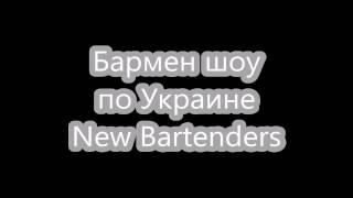 Бармен шоу от лучших барменов Украины"New Bartenders"