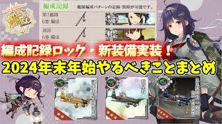 【艦これ】2024年12月26日アップデート情報まとめ！トピック：年末年始限定任務、ドロップ・UI更新、夜間爆撃機実装【KanColle】