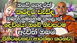 ඔබේ ගෙදරත් කරදර වැඩිද? මෙහෙම කලොත් දෙවියන් අනිවාරෙන් ඔබට පිහිටවෙනවා |Koralayagama Saranathissa Thero