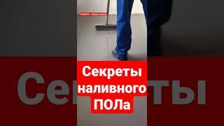 Все секреты наливного ПОЛа. #братьязахарята  #захарята