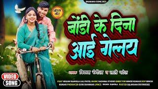 बौंडी के दिना आई गेले || Bondi Ke Dina Aay Geley || New Tusu Song || Vikash Rangila & Lali Patel