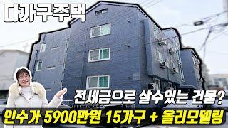 (매물번호10410) 천안다가구 인수가 5900! 전세금으로 살수있는 건물 외관까지 올리모델링된 15가구 건물! #천안아산건물 #천안건물 #천안건물매매 #급매 #다가구주택매매