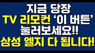 지금 당장 TV 리모컨 '이 버튼' 눌러보세요!! 삼성,엘지 다 됩니다!