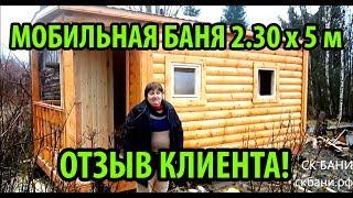 Отзыв клиента 2 30х5 баня
