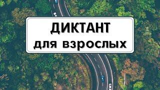 Диктант для взрослых с проверкой