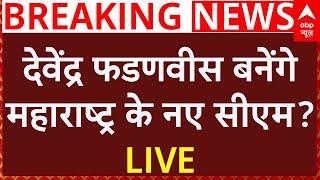 Maharashtra News Live : देवेंद्र फडणवीस बनेंगे महाराष्ट्र के नए सीएम? | CM Shinde | Breaking News