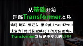 从编解码和词嵌入开始，一步一步理解Transformer，注意力机制(Attention)的本质是卷积神经网络(CNN)