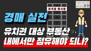 경매실무, 유치권 대상 부동산 내에서만 점유해야 되나?  | ﻿법무법인 효현 김재권 변호사