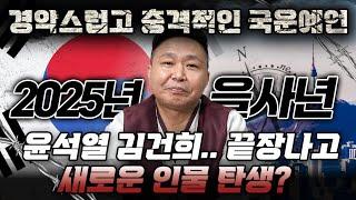 국운예언 적중률 100% 무당에게 2025년 을사년 대한민국 운기와 흐름을 물어봤습니다.. 윤석열 김건희 끝장나고 새로운 인물의 탄생 그리고..경제 사회 전쟁 재난은 어떻게 될까?