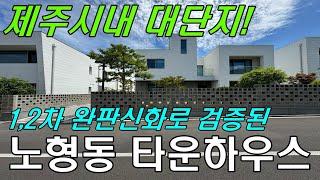 제주시내 대단지 고급타운하우스! 노형동 다담하우제 대형마트,병원,학교 등 차량10분 내외!!!!#제주타운하우스#대단지타운하우스#제주도부동산