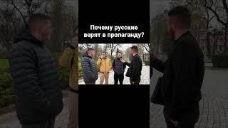 Александр Казаков | Почему русские верят в пропаганду? #україна #війна #казаков #война