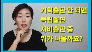 [출판무물보] "기획출판 계약 안 됐어요. 그 다음으로 자비출판, 독립출판 중 뭐가 좋을까요?" (live 편집본)