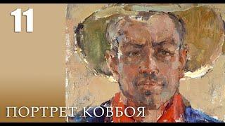 ПОРТРЕТ КОВБОЯ. Живопись маслом. Урок 11. Анонс