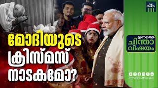 മോദിയുടെ ക്രിസ്ത്യൻ സ്നേഹം വ്യാജമോ? | Modi | PM Modi | Narendra Modi | Christmas |