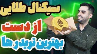 از بهترین تریدرها سیگنال مجانی بگیر