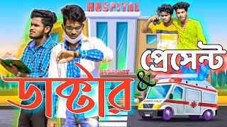 ডাক্টার আর প্রেসেন্ট comedy video | doctor and present | Bongluchcha video | Bong lucha | BT