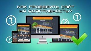 Как проверить сайт на адаптивность?