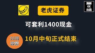 10月老虎证券开户政策，入金1万可拿1400现金，交易损耗只有2美金不到！