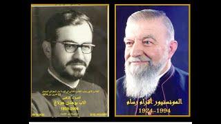 قداس كلداني بصوت المونسونيور افرام رسام والاب يوحنان جولاغ كنيسة مار اشعياء في الموصل 1974