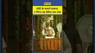 रामजन्म योगी के शंखनाद के कायल हुए PM Modi #short