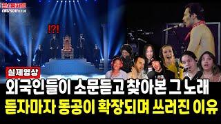 Ep102.[해외반응] Forestella - We are the Championsㅣ 외국인들이 소문듣고 찾아본 그 노래 듣자마자 동공이 확장되며 쓰러진 이유 [Queen]