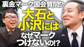 N党参議院議員、浜田聡氏に訊く！裏金マーク国会質問！？いつもの朝日系にTBSと日テレ系は！？大石と小沢にはなぜマークつけないの！？参院選へ向けた話も聞いてみました！｜上念司チャンネル ニュースの虎側