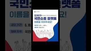[국민소통 플랫폼] 나도 참여