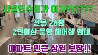 [청주상가임대] 시설권리금이 이금액??? / 주인분 사정상 최고의 조건으로 의뢰받은 청주 미용실 임대!!