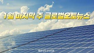 1월 마지막 주 글로벌오토뉴스 [채영석의 인사이트]