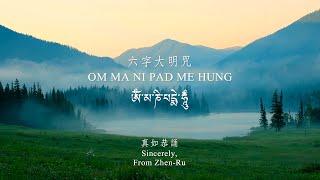 《六字大明咒 ＿ 真如恭誦》Official MV｜《悲智雙翼》真如讚頌作品集｜PAIRED WINGS - A Collection of Hymns by Zhen-Ru