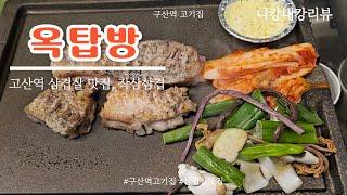 [맛집투어] "옥탑방" 은평구 구산역 작살삼겹살 맛보기