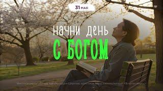 Начни день с Богом (31.05.2025) - Церковь «Благая весть онлайн»