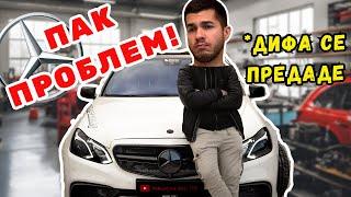 ПАК ПРОБЛЕМ! / Mercedes-Benz W212 E500 / Влог ЕП.8