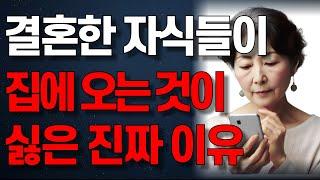 결혼한 자식들이 오랜만에 집에 찾아 와도 반갑지 않은 진짜 이유 | 오디오북 | 노년의 지혜 | 행복한 노후