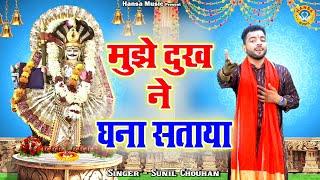 मुझे दुख ने घना सताया - बाबा जाहरवीर बगड़ धाम भजन - Sunil Chouhan Bhajan Baba Jaharvir Bhajan 2023