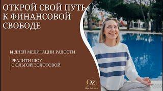 Реалити шоу "Открой свой путь к финансовой свободе" с Ольгой Золотовой