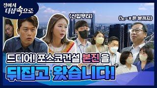 캐고 또 캤더니 드디어 나왔다‼상상도 못한 꿀정보+꿀선물의 정체는 | 걸어서 더샵 속으로 | 포스코건설 송도 사옥 | 본편