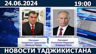 Новости Таджикистана сегодня - 24.06.2024 / ахбори точикистон