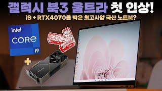 국내최초! i9과 RTX 4070을 넣어서 국산 노트북을 만든다면? 삼성 갤럭시북 3 울트라 첫 인상!