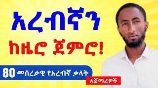 መሰረታዊ የአረብኛ ትምህርት ለጀማሪዎች|| 80 መሰረታዊ የአረበኛ ቃላት | አረበኛ በአማርኛ | አረበኛ ቋንቋ ተማሩ | ቀላል አረብኛ | አረብኛ ቋንቋ መማሪያ