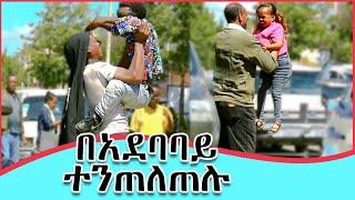 መሃል ቄራ ላይ ማቲያስ እና ሄለን ተንጠለጥሉ