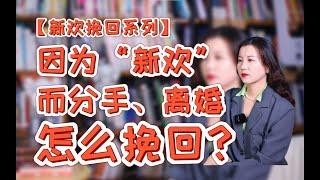 【新欢挽回系列】因为新欢而分手 离婚，怎么挽回？分手丨復合丨挽回丨失恋丨复合丨婚姻丨前任