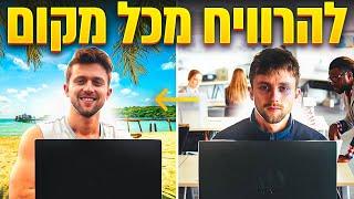 נוודות דיגיטלית ב- 2024 | איך לטייל ולהרוויח כסף בעולם ב-8 שלבים