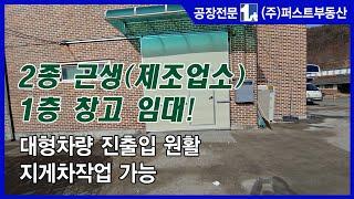 안산창고임대 1층 전용60P 대형차량 진출입 근린생활시설(제조업소) 안산공장임대