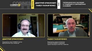 Профессиональные диалоги: беседа Д. Ермоловича с П. Палажченко 24.09.2020 (на площадке «Косинус Пи»)