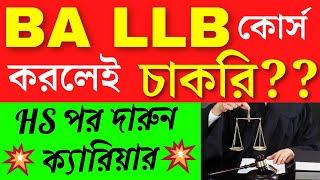 BA LLB কোর্স করলেই কি চাকরির সুযোগ | BA LLB Course Complete Details in Bengali | LLB Course Details