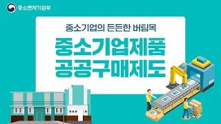 2023년 중소기업제품 공공구매제도 설명회